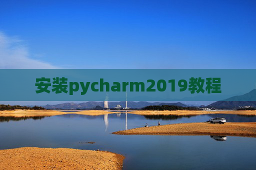 安装pycharm2019教程 安装pycharm2019教程